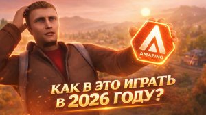 как играть на AMAZING RP в 2026 году?
