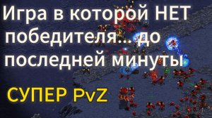 СТАРКРАФТ - PvZ - Бису против ZerO - Крутейший PvZ c НОН-стоп битвами. Два достойных соперника