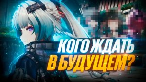 СЛИВОВ НЕТ! НО ЕСТЬ НАМЕКИ! КОГО ЖДАТЬ В Arknights: Endfield?