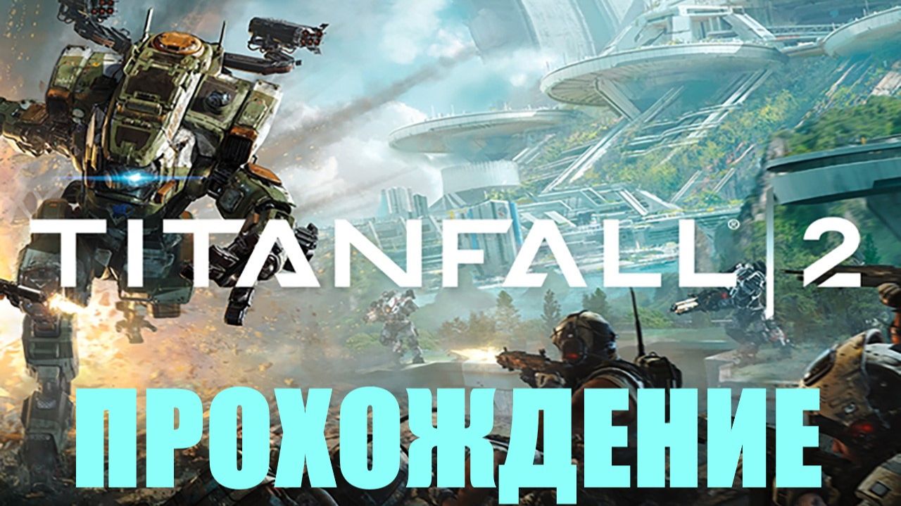 Прохождение Titanfall 2 (Следствие и причина)#4