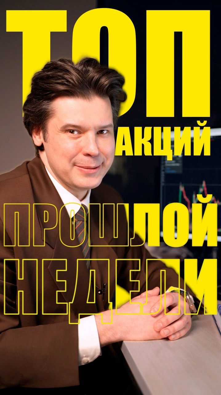 ТОП акций прошлой недели!