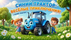 СИНИЙ ТРАКТОР ЕДЕТ ПО ПОЛЯМ - СБОРНИК ЛЮБИМЫХ ПЕСЕНОК И МУЛЬТИКОВ - МУЛЬТИКИ ДЕТЯМ И МАЛЫШАМ