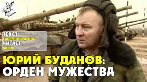 Юрий Буданов: Орден Мужества  I текст Евлампиева Дениса читает автор