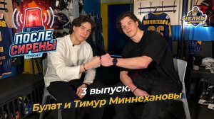 ПОДКАСТ «ПОСЛЕ СИРЕНЫ» | 3 ВЫПУСК