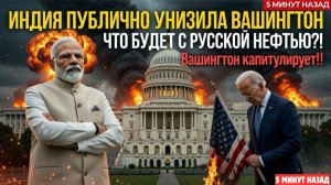 Почему Индия сломала шантаж Вашингтона нефтью?
