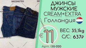 130-020 #3325 Джинсы мужские Крем+Экстра Всесезон Голландия