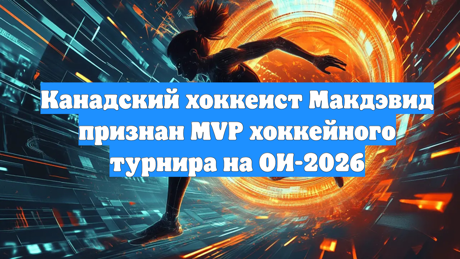 Канадский хоккеист Макдэвид признан MVP хоккейного турнира на ОИ-2026