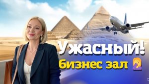 В шоке от Бизнес Зала в аэропорту Шарм-эль-Шейх! Деньги на ветер в Египте