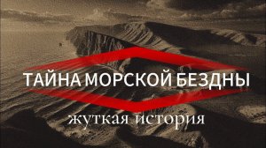Тайна морской бездны... Страшные истории на ночь. Страшилки. Мистика. Истории на ночь с ужасами