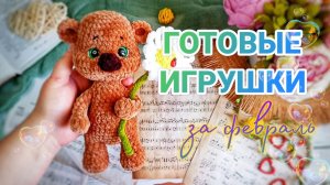 Готовые игрушки за февраль// книги