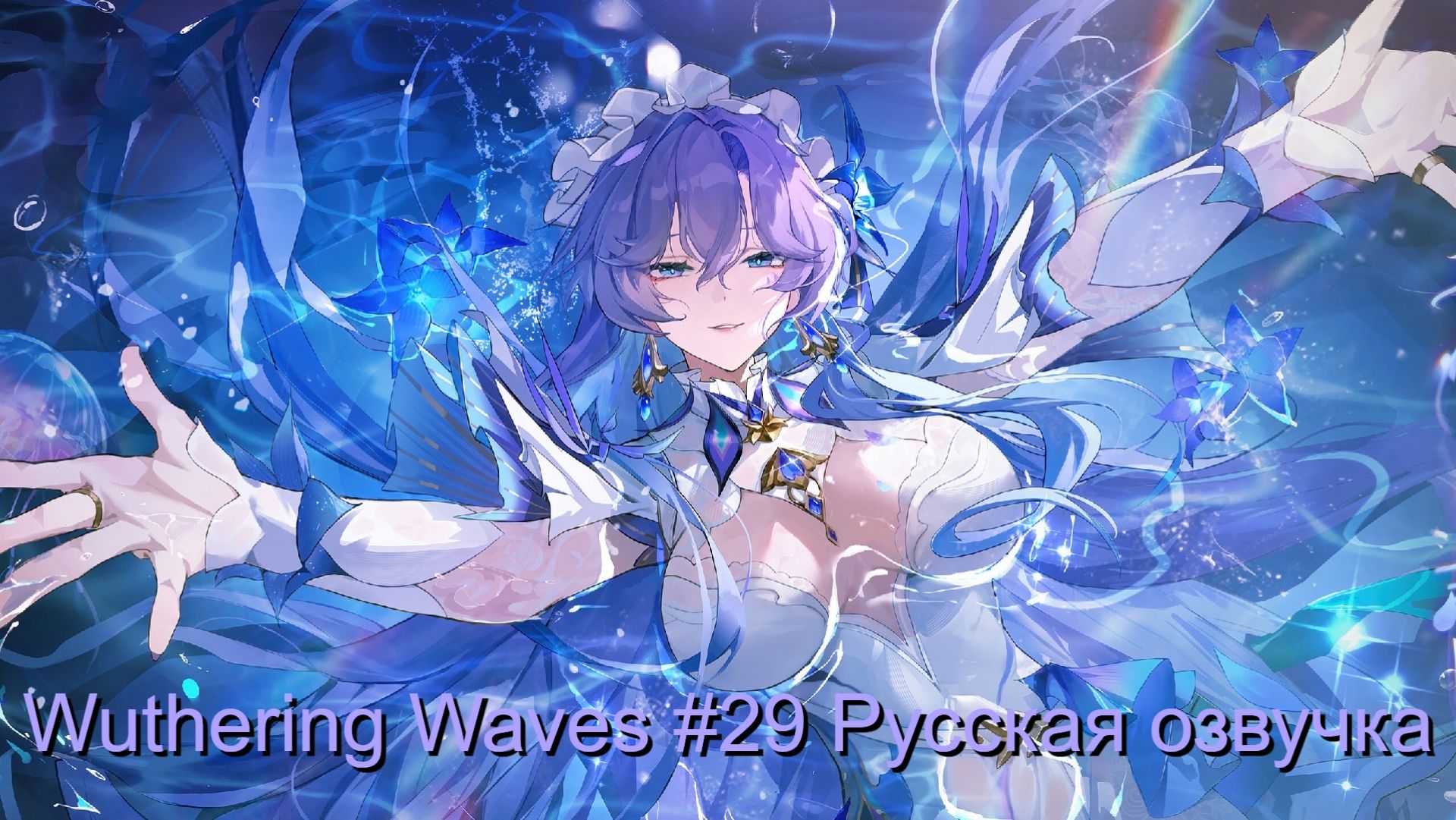 Wuthering Waves #29 - Русская озвучка смотреть онлайн