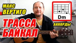 ТРАССА БАЙКАЛ - МАКС ВЕРТИГО (АККОРДЫ, БОЙ И ТЕКСТ - В ОПИСАНИИ) КАК ИГРАТЬ НА ГИТАРЕ (ВИДЕОРАЗБОР)