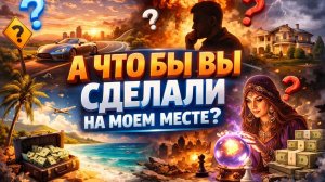 А что бы Вы сделали на моем месте?