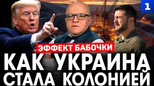 Эффект бабочки. Как Украина стала колонией