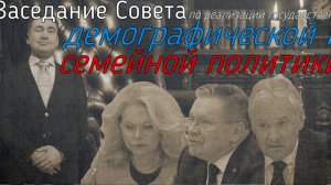 Заседание Совета по реализации гос демографической и семейной политики Мнение и Комментарии