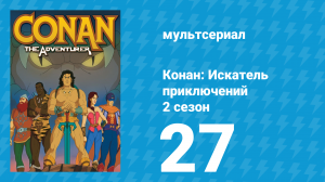 Конан: Искатель приключений 2 сезон 27 серия (мультсериал, 1992)