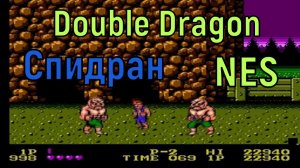 "Double Dragon" 1988 Dendy Спидран - "Двойной Дракон" Speedrun