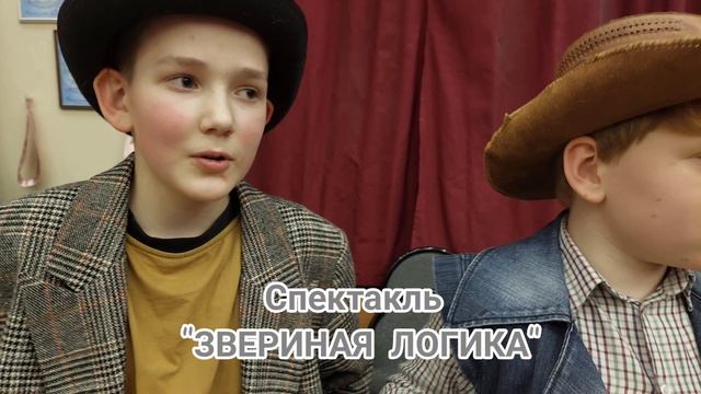 шк №1360, театральная студия «..И там и сям..», интервью с актёрами спектакля  Зверская логика