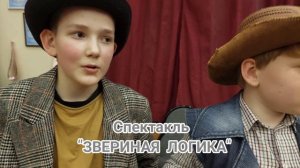 шк №1360, театральная студия "..И там и сям..", интервью с актёрами спектакля  Зверская логика