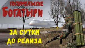 Гостомельские Богатыри - за сутки до релиза