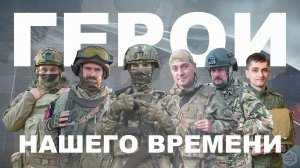 ГЕРОИ НАШЕГО ВРЕМЕНИ
