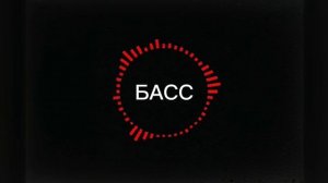 крутая музыка с басами
