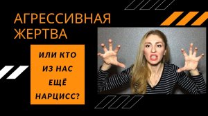 🔺Нарцисс и Агрессивная жертва или "Кто из нас ещё Нарцисс?"🔻