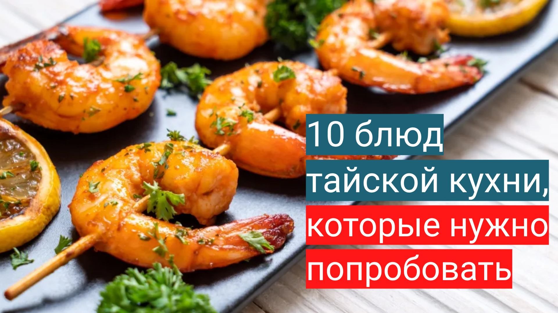 10 блюд тайской кухни, которые нужно обязательно попробовать 10 блюд тайской кухни, которые нужно обязательно попробовать