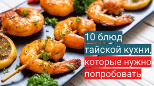 10 блюд тайской кухни, которые нужно обязательно попробовать