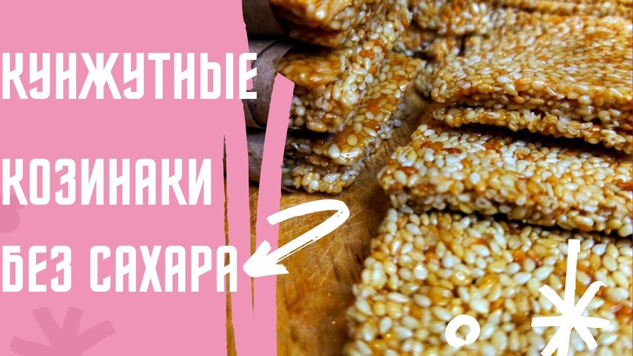 козинаки с кунжутом без сахара, перекус для фитнеса.
