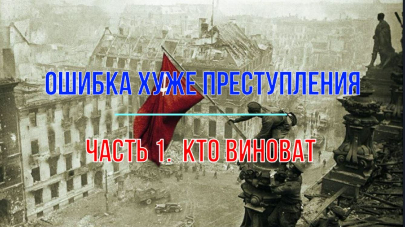 Ошибка хуже преступления. Ч.1, Кто виноват! смотреть онлайн