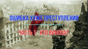 Ошибка хуже преступления. Ч.1, Кто виноват!