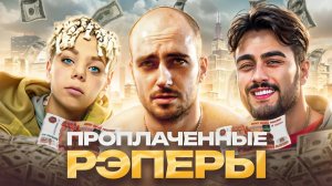 💸ПРОПЛАЧЕННЫЕ РЭПЕРЫ. Им НЕ ПОМОГЛИ даже БОЛЬШИЕ ДЕНЬГИ   Крош, Арут, Рубакка, Stuff, Young Moscow