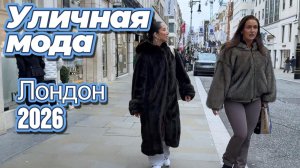 Лондонская мода: Уличные образы обычных людей