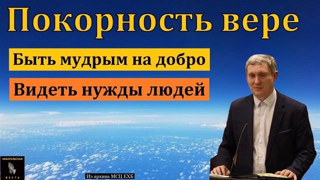 Покорность вере Проповедь МСЦ ЕХБ смотреть онлайн