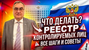 Что делать попал в реестр контролируемых лиц?