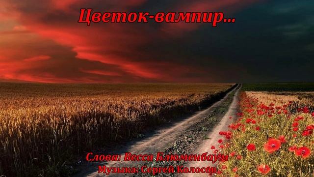 Цветок-вампир...(Слова Вессы Блюменбаум) смотреть онлайн