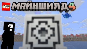 ПОСТРОИЛ МАЙНШИЛД 4 В Lego Minecraft