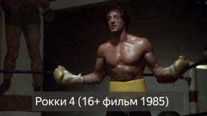 Рокки 4 (16+ фильм 1985) смотреть онлайн бесплатно