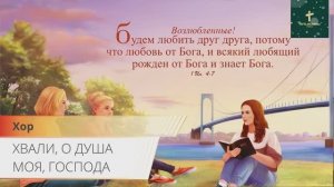 ХВАЛИ, О ДУША МОЯ, ГОСПОДА | Хор