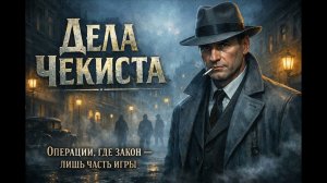 Аудиокнига полностью . Детектив. «Дела чекиста» Книга 1 из 2