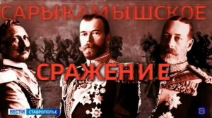 ГТРК «Ставрополье» представляет документальный фильм о Сарыкамышском сражении