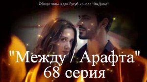 Впечатления от 68 серии турецкого сериала "Между"