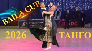 Никольников Павел - Незнамова Мария | танго | Baila Cup 2026