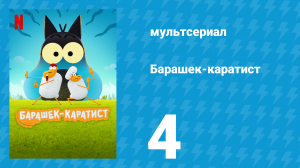 Барашек-каратист 1 сезон 4 серия (мультсериал, 2022)