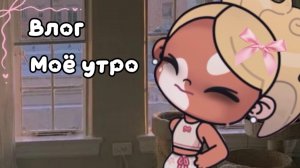 Влог-моё утро🤍🐾//рутина//Аватар ворлд