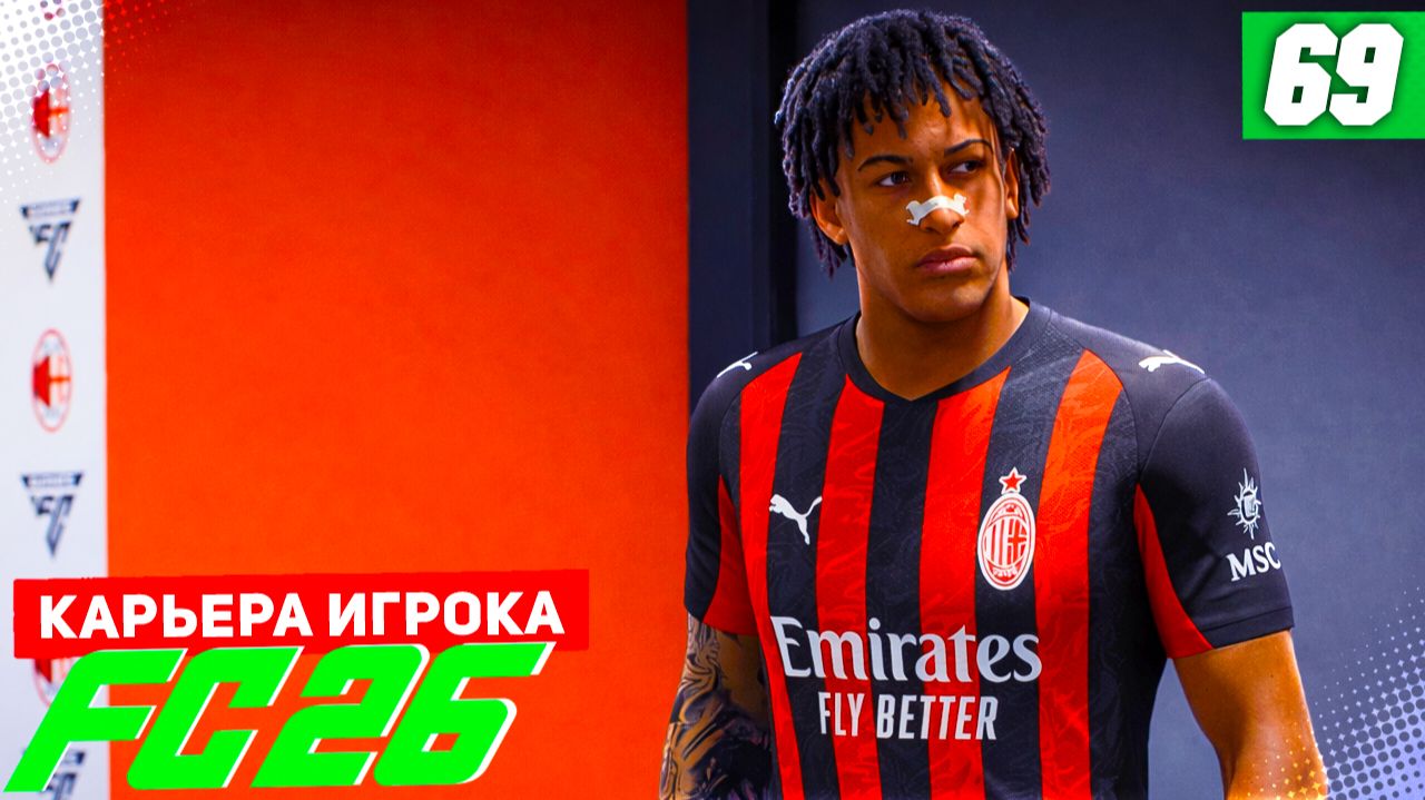 FC 26 КАРЬЕРА ЗА ИГРОКА #69 - РЕАЛ В ЛИГЕ ЧЕМПИОНОВ и МИЛАНСКОЕ ДЕРБИ! смотреть онлайн