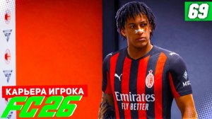 FC 26 КАРЬЕРА ЗА ИГРОКА #69 - РЕАЛ В ЛИГЕ ЧЕМПИОНОВ и МИЛАНСКОЕ ДЕРБИ!