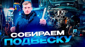 Рулевой вал подрамник из РБ и КУЛАКИ-УБИЙЦЫ. Сборка подвески Audi Q5 | История одной кукушки серия 7