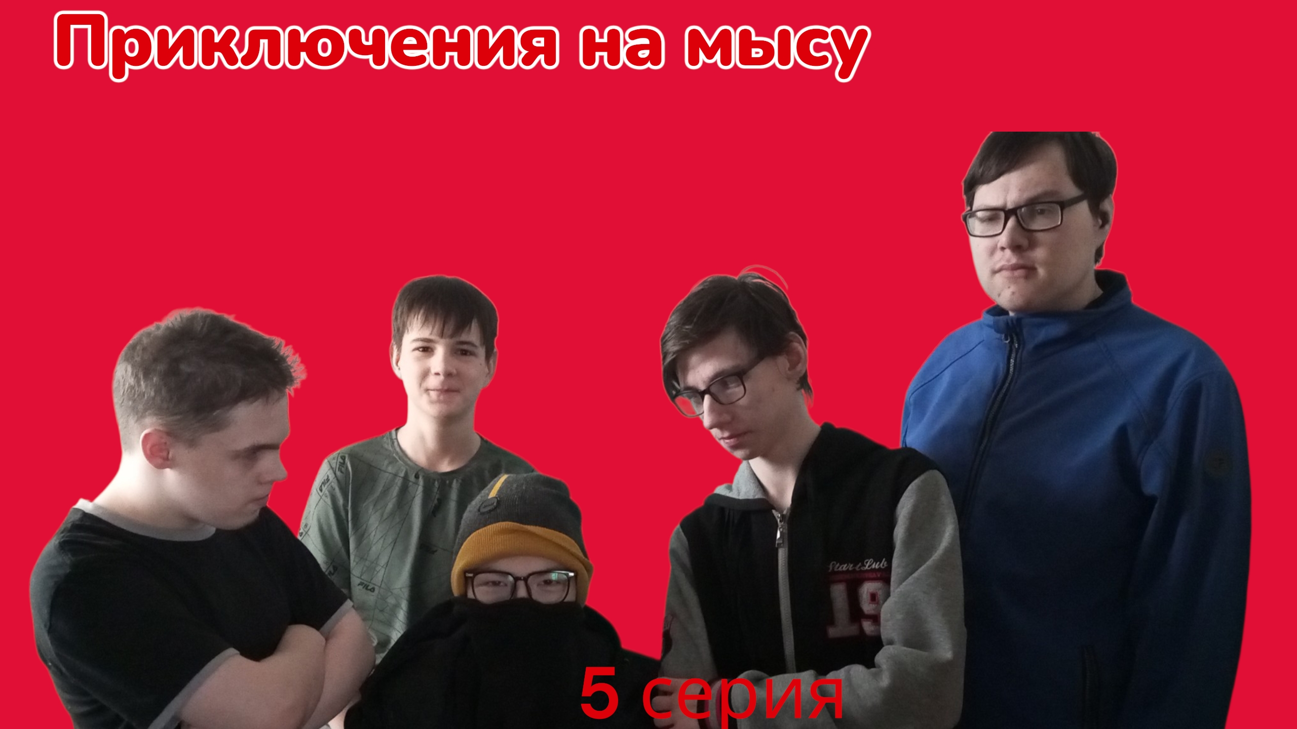 Приключения на мысу - 5 серия